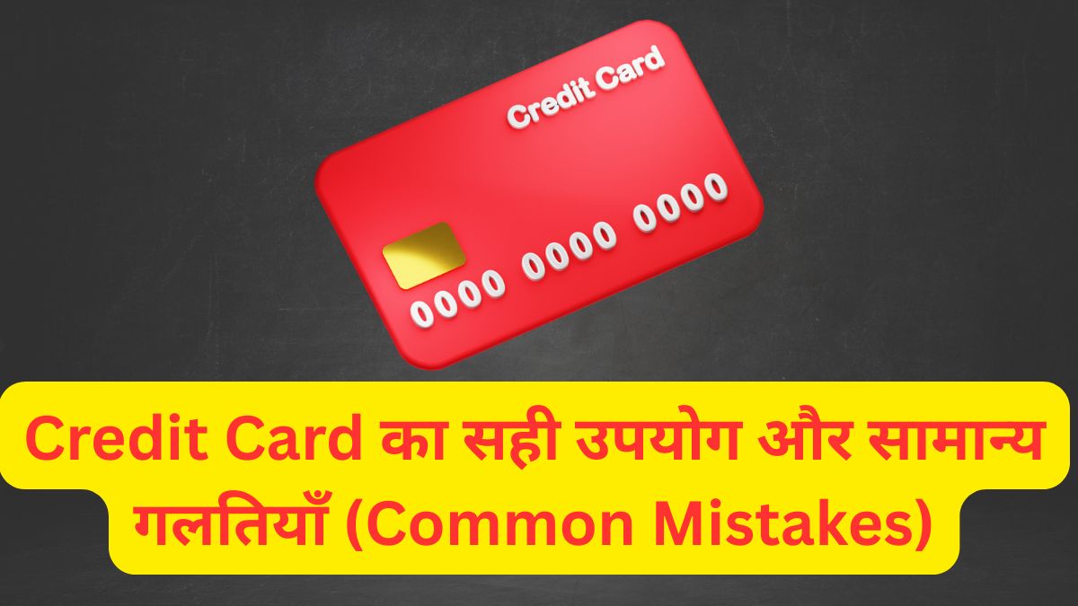 Credit Card का सही उपयोग और सामान्य गलतियाँ (Common Mistakes) (1)